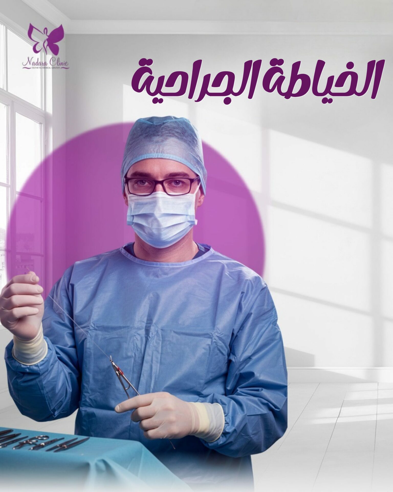 الخياطة الجراحية